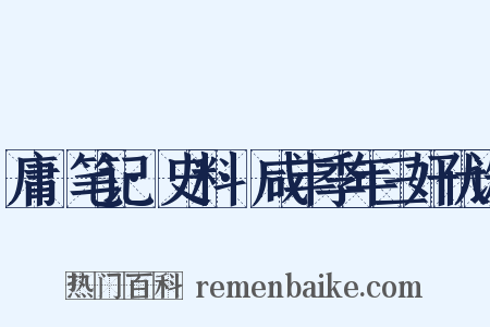 庸盦笔记·史料·咸丰季年三奸伏诛是什么意思的图片